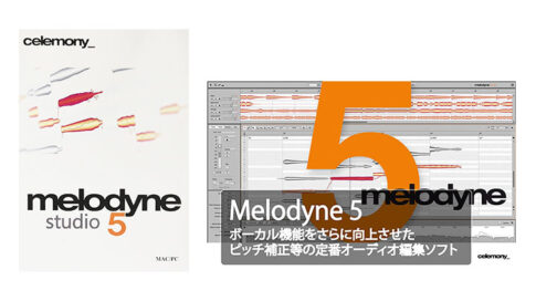 melodyne5の説明画像