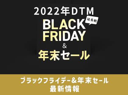 ブラックフライデーセール＆年末セール