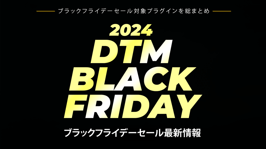 DTMブラックフライデーセール2024年