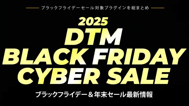 DTMブラックフライデーセール