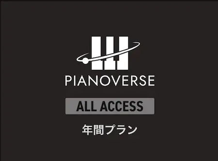 PIANOVERSE ALL ACCESS2 年間プラン