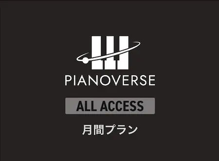 PIANOVERSE ALL ACCESS2 月間プラン