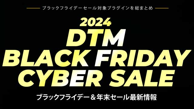 DTMブラックフライデーセール