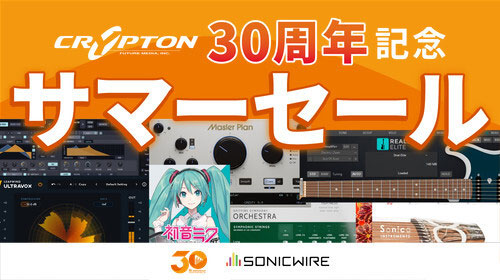 SONICWIREサマーセール