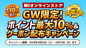MIオンラインストア ゴールデンウィークキャンペーン