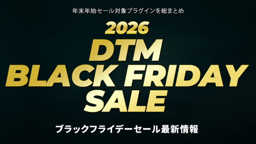 DTMブラックフライデーセール2026